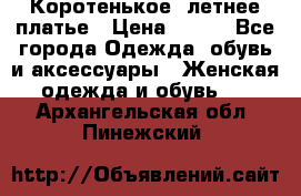 Коротенькое, летнее платье › Цена ­ 550 - Все города Одежда, обувь и аксессуары » Женская одежда и обувь   . Архангельская обл.,Пинежский 